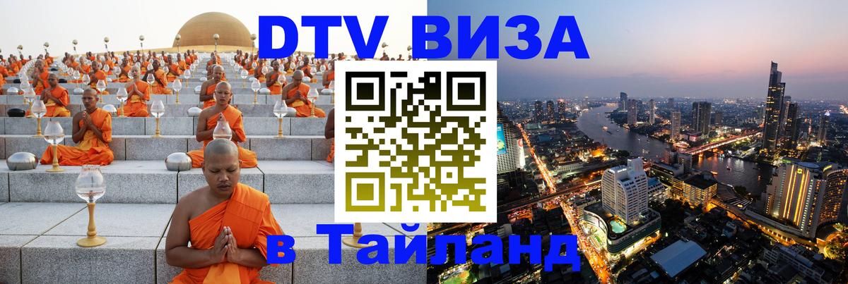 Виза ДТВ на 5 лет в Тайланд 