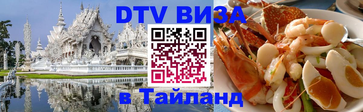Цены на DTV визу в Таиланд — пакеты услуг, достаточно даже паспорта - 19.11.2025 
