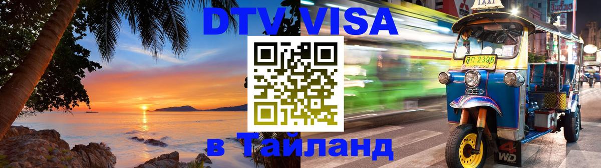 DTV Visa Тайланд купить 